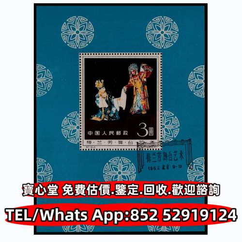 各種郵票，中國郵票，民國郵票，文革郵票，T46猴票，生肖郵票，毛主席郵票，大清郵...