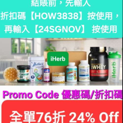 雙重驚喜❗️iHerb全單76折🔹新舊客無門檻✔️優惠碼/折扣碼/discount code/promo ...