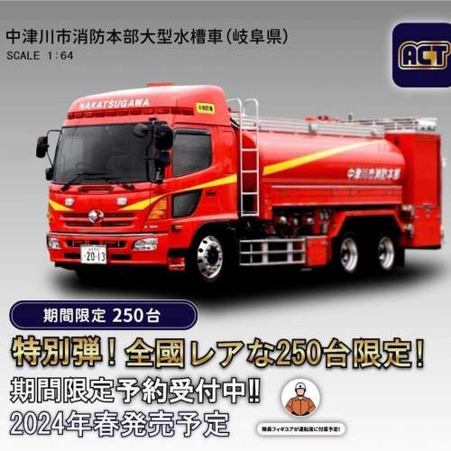限量 ACT CAR 1/64 比例 中川市消防局 大型水槽車 (岐阜県)