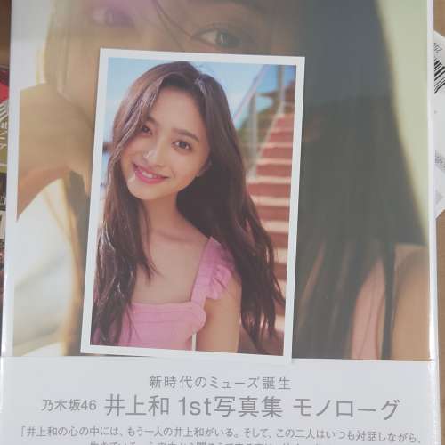 井上和1st写真集 #モノローグ  連特典postcard