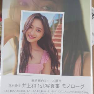 井上和1st写真集 #モノローグ  連特典postcard