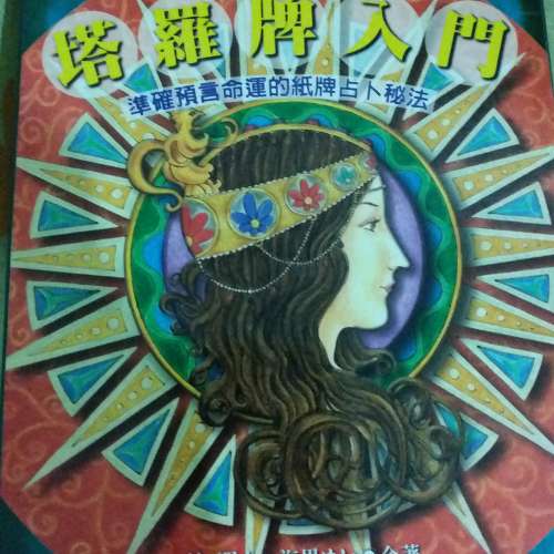 神秘塔羅牌入門