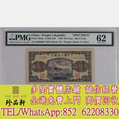 【珍品軒】高價回收 第一套人民幣 舊錢幣 舊版人民幣 舊鈔 舊紙幣 舊港幣 第一版人...