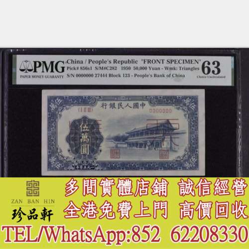 【珍品軒】高價回收 第一套人民幣 舊錢幣 舊版人民幣 舊鈔 舊紙幣 舊港幣 第一版人...