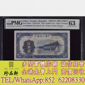 【珍品軒】高價回收 第一套人民幣 舊錢幣 舊版人民幣 舊鈔 舊紙幣 舊港幣 第一版人...