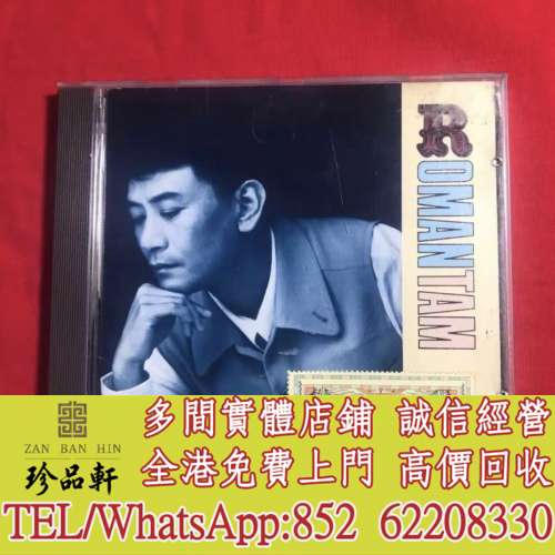 【珍品軒】高價回收羅文CD 精品十三首 CD碟，實體店全港免費上門回收中文CD