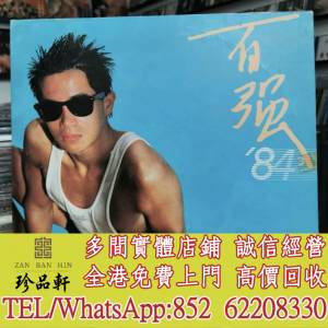 【珍品軒】全港高價回收 陳百強黑膠唱片 陳百強 百強84 黑膠唱片 LP Vinyl，實體店...