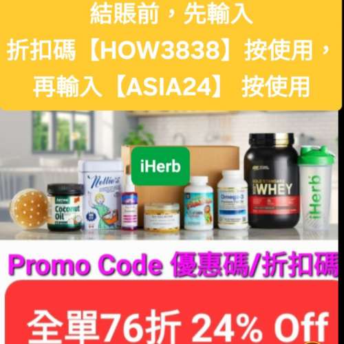 雙重折扣🔹iHerb全單76折🔹新舊客無門檻✔️優惠碼/折扣碼/discount code/promo co...