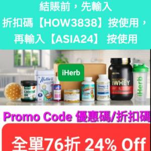 勿錯過❗️iHerb全單76折🔹新舊客無門檻✔️優惠碼/折扣碼/discount code/promo co...