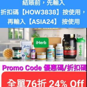 新發現❗️iHerb全單76折📣新舊客✔️無門檻✔️優惠碼/折扣碼/discount code/prom...