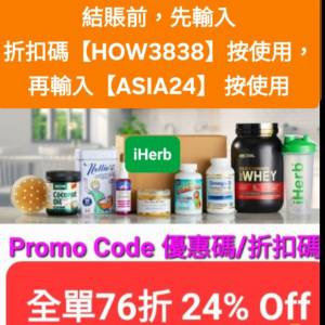 雙重驚喜❗️iHerb全單76折🔹新舊客無門檻✔️優惠碼/折扣碼/discount code/promo ...