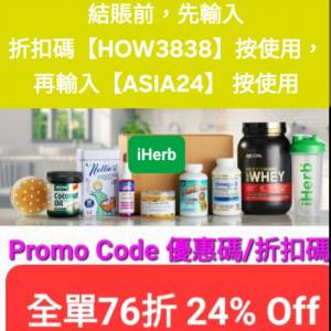 特惠❗️iHerb全單76折🔹新舊客無門檻✔️優惠碼/折扣碼/discount code/promo code...