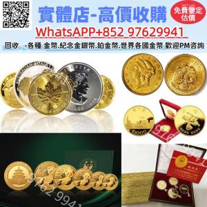 緣寶軒-高價回收各種金幣、鉑金幣、金銀紀念套裝幣、熊貓金幣 楓葉金幣 五大金幣 美...