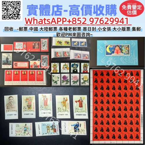 緣寶軒-高價回收老郵票 中國大陸 內地郵票 文革郵票 從小就愛科學 小全張 金魚 京劇...