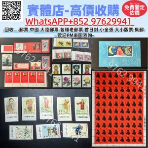 緣寶軒-高價回收老郵票 中國大陸 內地郵票 文革郵票 從小就愛科學 小全張 金魚 京劇...