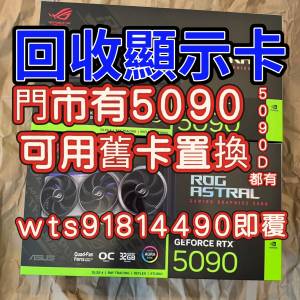 收顯示卡 4090 4090d 5090 5090d  wts91814490