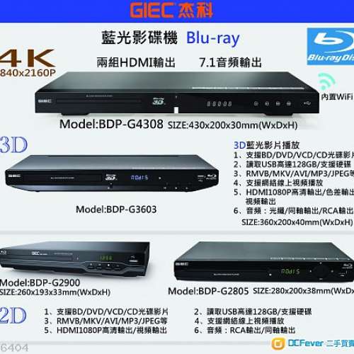 GIEC杰科5款Blu-Ray DVD 2D及3D藍光播放機 +多煤體網絡播放功能