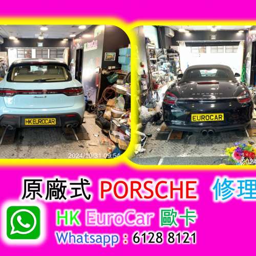 原廠式 .. 汽車修理 保時捷 Porsche 車房