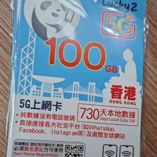 香港本地SIM卡 平售 Lucky2 100GB 730天本地數據