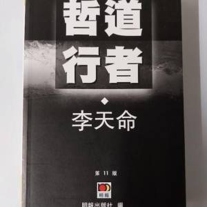 李天命 哲道行者