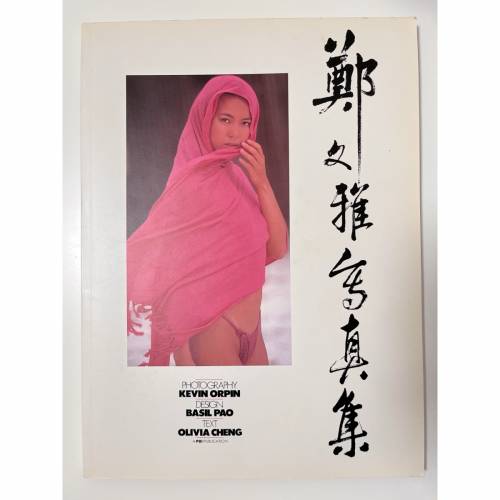 經典🛑鄭文雅 寫真集 香港 女星 明星 香港小姐 寫真 写真集 写真 photobook book m...