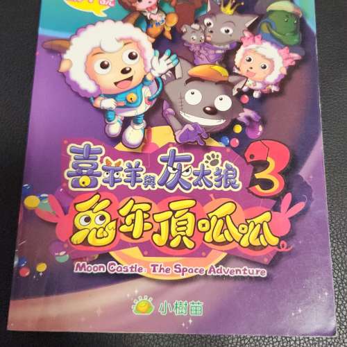 《喜羊羊 與 灰太狼3：兔年頂呱呱（電影小說）》