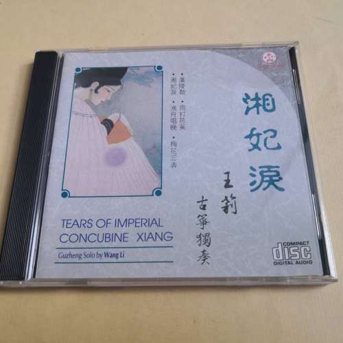 湘妃淚 王莉 古筝獨奏