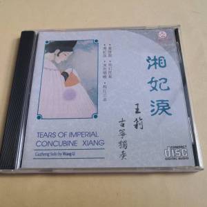 湘妃淚 王莉 古筝獨奏