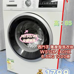🩷西門子 iQ500 WS12K440HK🩷 6.5KG 1200 轉 前置式纖巧型洗衣機