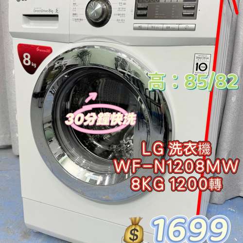 🩵LG WF-N1208MW🩵 8KG 1200轉 前置式洗衣機 九成新 包送貨安裝 有保用期 可貨到付...