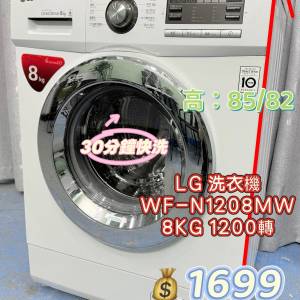🩵LG WF-N1208MW🩵 8KG 1200轉 前置式洗衣機 九成新 包送貨安裝 有保用期 可貨到付...