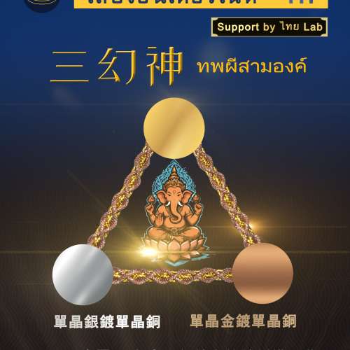 [聖誕禮物首選][泰國線系列](線名:三幻神เทพผีสามองค์)單晶銀鍍單晶銅+...