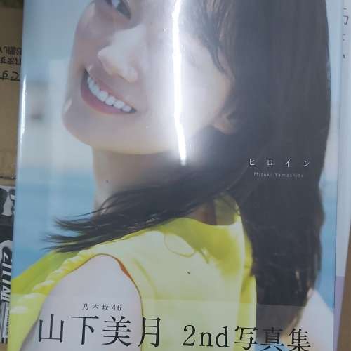 乃木坂46 山下美月 2nd写真集「ヒロイン」(限定封面+海報)