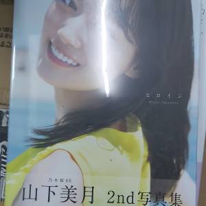 乃木坂46 山下美月 2nd写真集「ヒロイン」(限定封面+海報)