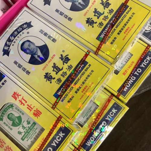 黃道益活絡油50ml（全新港行、未開封、未使用）