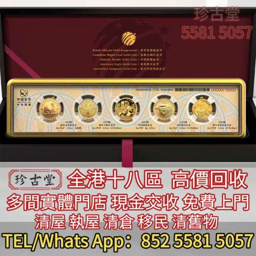 熊貓金幣，建國三十週年紀念金幣、大不列顛女神金幣銀幣，五大金幣big five，五福臨...