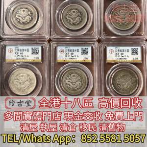 龍洋 船洋，坐洋，站洋，墨西哥鷹洋，雙毫，光緒元寶，宣統元寶，大清銀幣，宣統三...