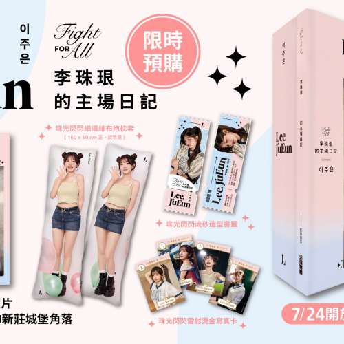 FIGHT FOR ALL 李珠珢的主場日記 精裝典藏版