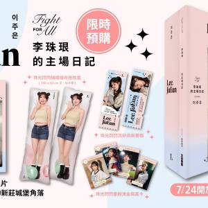 FIGHT FOR ALL 李珠珢的主場日記 精裝典藏版