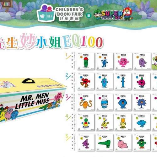 全新 經典之作《奇先生妙小姐EQ100》~ 100本故事書 ~ 適合3歲至12歲