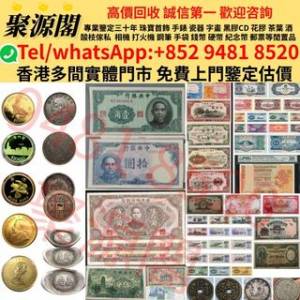 舊錢幣，紙幣，舊港幣港紙，人民幣，澳門幣，民國幣，第一二三四套人民幣，紀念鈔，...