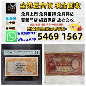 香港高價上門回收 匯豐銀行1968年伍佰元光頭佬 舊港幣港紙，舊紙幣銀紙，香港有利銀...