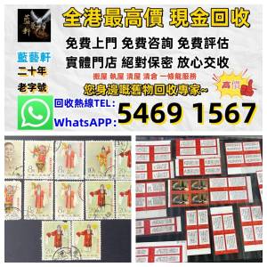 【藍藝軒】實體門市 高價評估：郵票，大陸郵票，中國郵票，香港郵票，T46猴票，生肖...