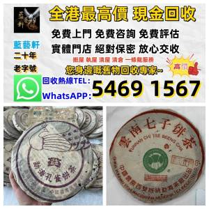 實體門市 高價評估：普洱茶葉，茶餅，茶磚，生茶，陳年老茶，雲南七子餅茶，大益七...