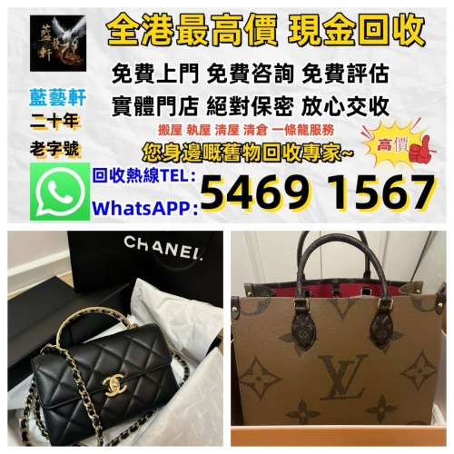 【藍藝軒】實體檔口 高價評估： 名牌包包！愛瑪仕、香奈兒、系路易威登、寶格麗、普...