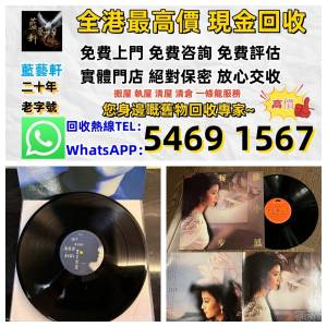 實體門店 高價評估：舊版碟 黑膠唱碟 lp CD 舊中文CD、黑膠唱片、卡式帶 八九十年代...