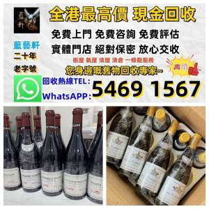 實體門店 免費評估：香檳 葡萄酒 紅酒 拉菲 Lafite 哈蘭Harlan Estate 歐頌 Ausone ...