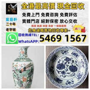 實體門店 免費評估：古董瓷器 明清瓷器 瓷器 青花瓷器 碗 碟 花瓶 花樽 茶碟 宜兴窑...