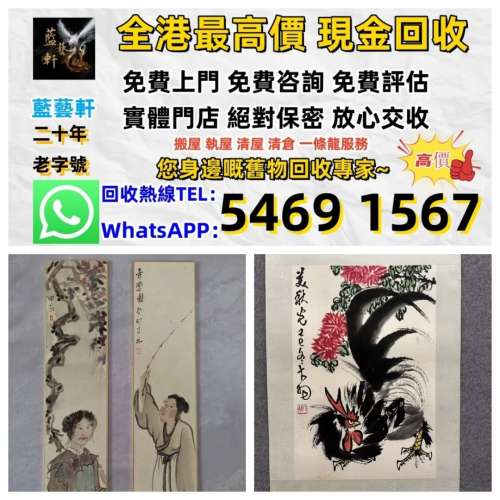 實體門店 高價：名人山水畫 字畫 扇畫 瓷板畫 對聯 關良、楊碩、傅二石、歐陽中石、...