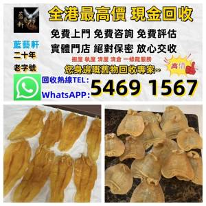 實體門店 高價求：海味 花膠 燕窩 魚翅 干貝 幹鮑魚 鮑魚 海參 刺參 參 舊花膠 陳年...